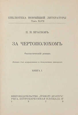 Краснов П.Н. За чертополохом. Фантастический роман. [В 2 кн.]. Кн. 1—2. 2-е изд., испр. и доп. авт. Рига: Грамату драугс, 1928—1929.